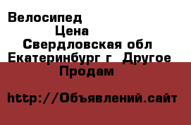 Велосипед hooligan black one › Цена ­ 7 000 - Свердловская обл., Екатеринбург г. Другое » Продам   